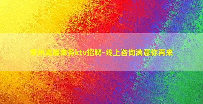 常州高端商务ktv招聘-线上咨询满意你再来